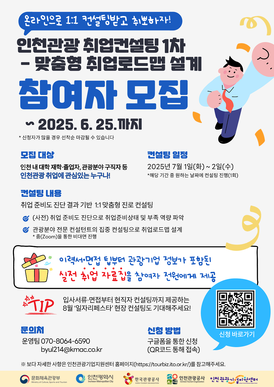 2025 인천관광 취업컨설팅 1차(온라인) 사진